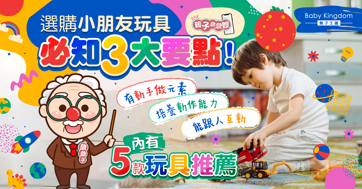 【親子急急問】選購小朋友玩具注意事項！有助大腦及肌肉發展