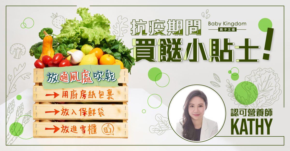 【營養師話你知】抗疫期間買餸小貼士!放得耐又有營養
