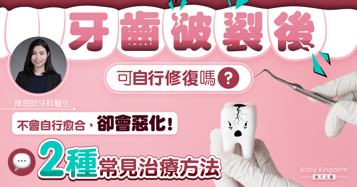 【牙科保健】牙裂會自然痊愈的嗎？牙醫：會惡化！