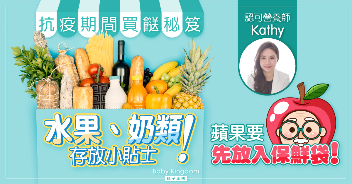 【營養師話你知】水果、奶類存放秘笈?抗疫期間買餸小貼士!
