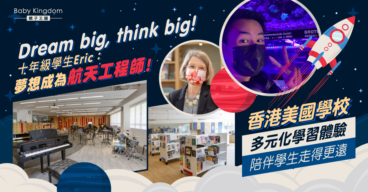 十年級學生夢想成為航天工程師 香港美國學校副校長:全方位支持!