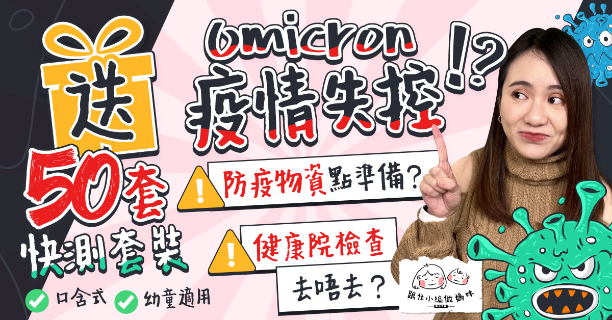 【跟住小編做媽咪】幼童感染Omicron風險高點算好？分享5大BB抗疫Tips！