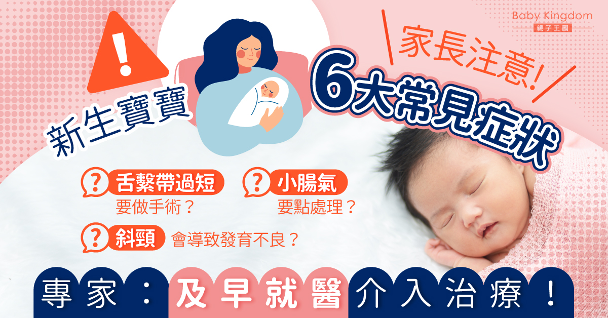 【家長注意】初生寶寶6大常見症狀 專家：及早就醫介入治療！