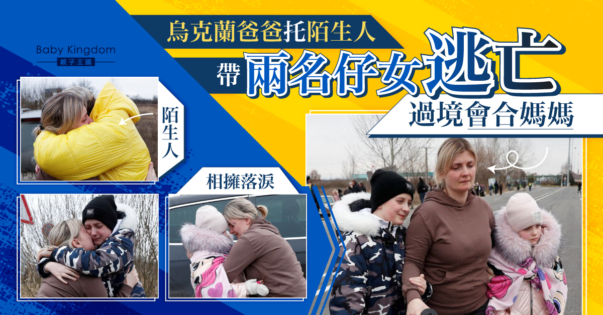 【俄烏局勢】烏克蘭爸爸托陌生人帶兩名仔女逃亡 邊境會合媽媽相擁痛哭