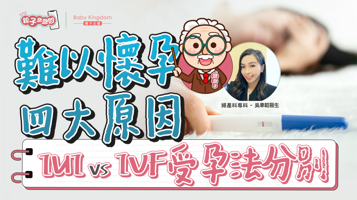 【親子急急問】難以懷孕只因年紀大？勿忽略潛藏原因！