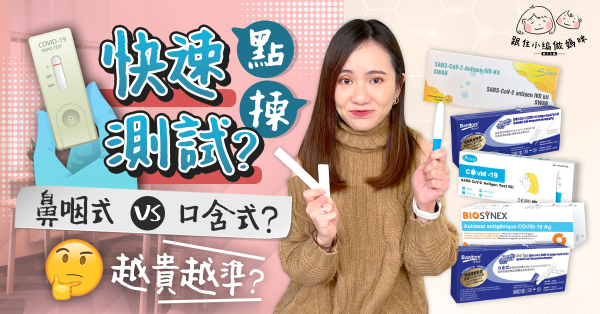 【跟住小編做媽咪】快速抗原測試點揀好？邊款啱小朋友用？購買4大注意事項！