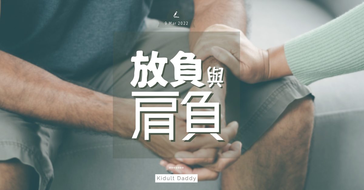 【放負與肩負】偶爾放負的同時 也要肩負起撒下正能量回彈的種子