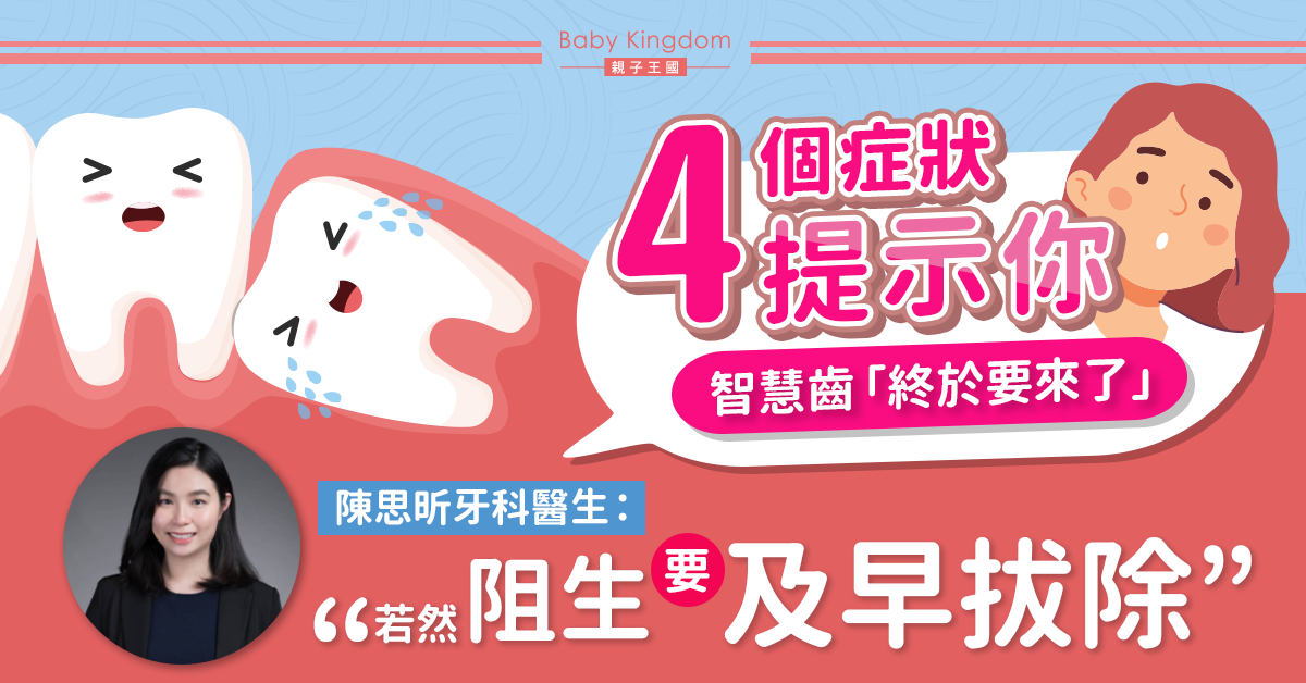 【牙科保健】如何知道智慧齒快要生出來？牙醫：阻生要及早拔除