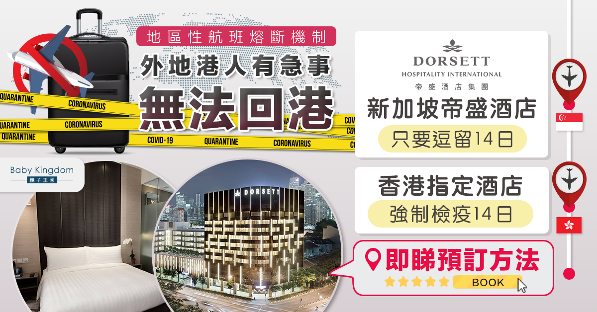 【強制檢疫】身在外地港人有急事回港點安排?酒店推新加坡香港隔離住宿優惠