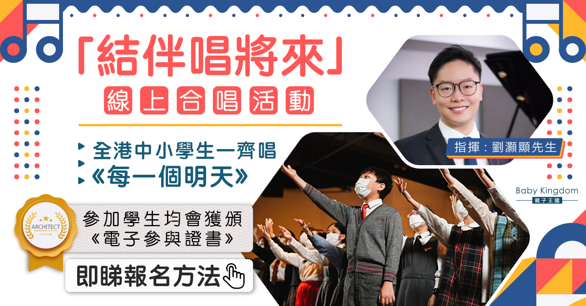【線上合唱團】「結伴唱將來」將於網上舉行 凝聚中小學生合唱《每一個明天》