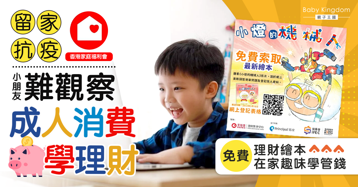 【理財學習】疫下小朋友在家有趣地學管錢 教你免費索取最新理財繪本