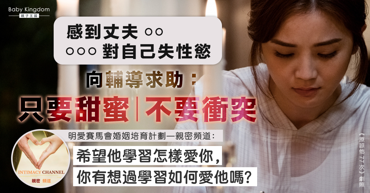 【夫妻之道】為丈夫學懂愛自己見婚輔 專家：想過學習如何愛他嗎？