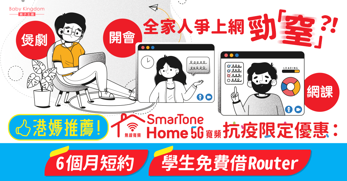 【在家抗疫】煲劇開會上網「窒」？港媽推薦轉家用5G寬頻