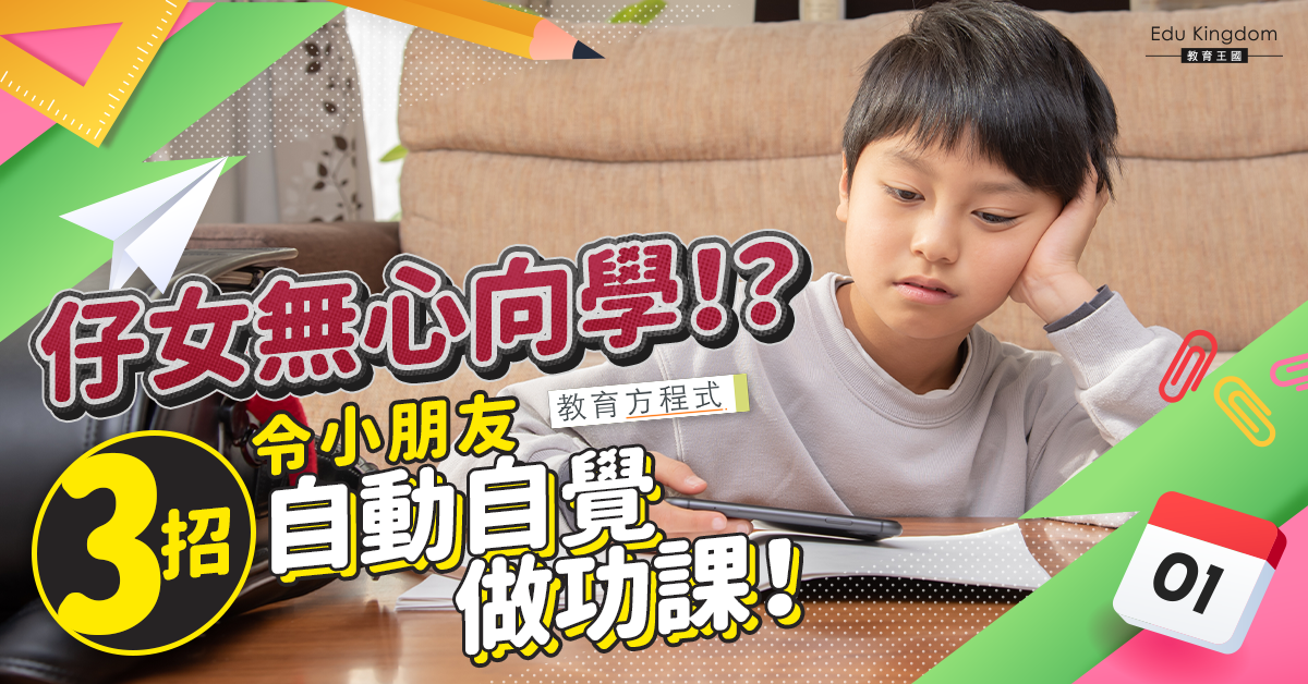 【教育方程式】小朋友唔肯做功課？專家教做功課三部曲