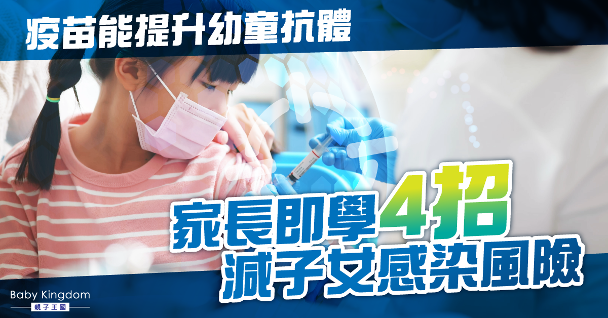 第五波疫情持續大爆發  疫苗能提升幼童抗體   家長即學4招減子女感染風險