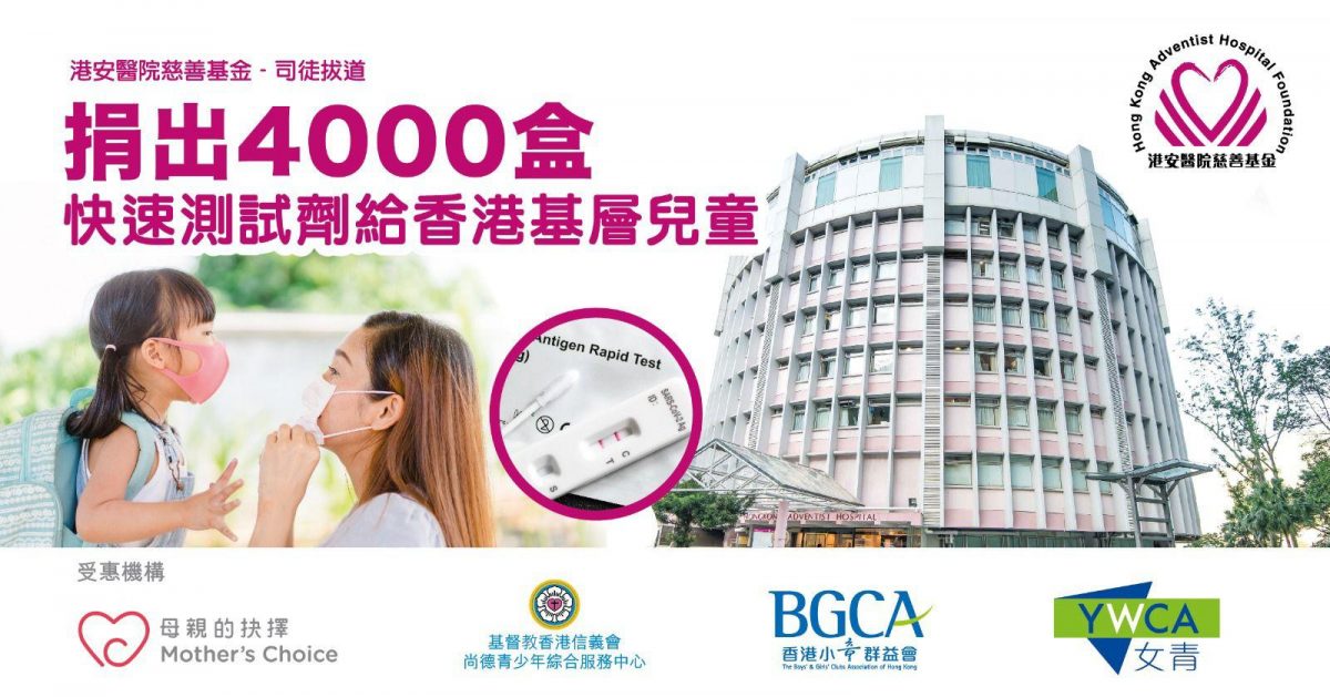【疫情資訊】港安醫院慈善基金 捐4000套快速測試劑予基層家庭助紓困