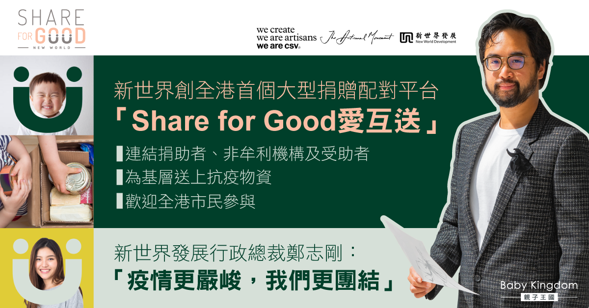 【抗疫】首個大型捐贈平台「Share for Good愛互送」 高效配對物資助基層抗疫