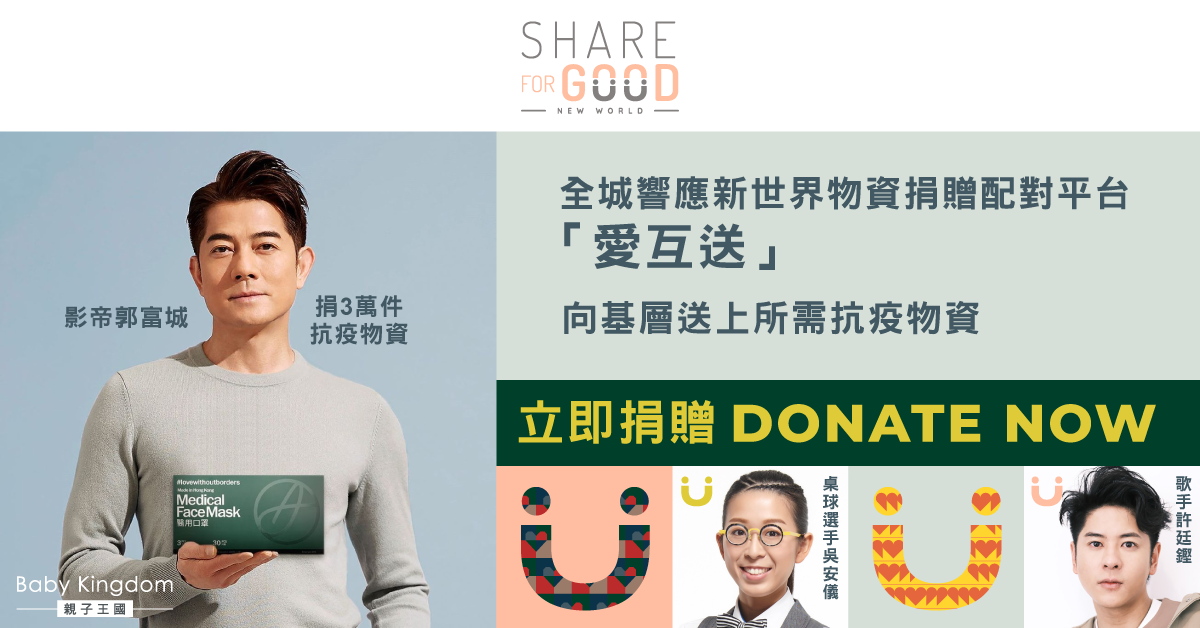 【愛互送】全城響應為基層送上抗疫物資 立即踴躍捐贈