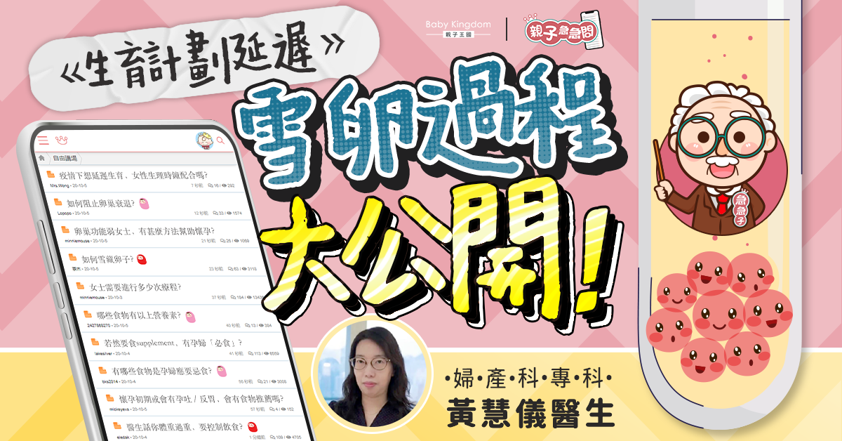 【親子急急問】疫情影響生育計劃 雪卵技術免女士追趕年齡死線