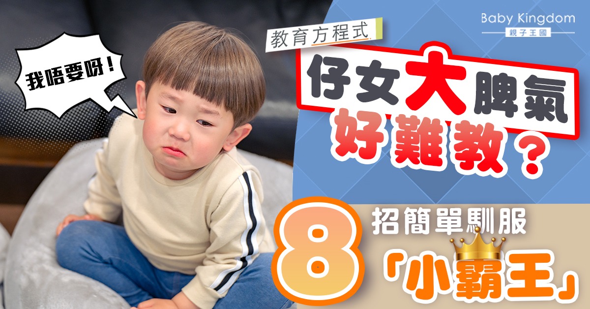 【教育方程式】孩子脾氣壞教不好? 簡單8個步驟耐心管教！