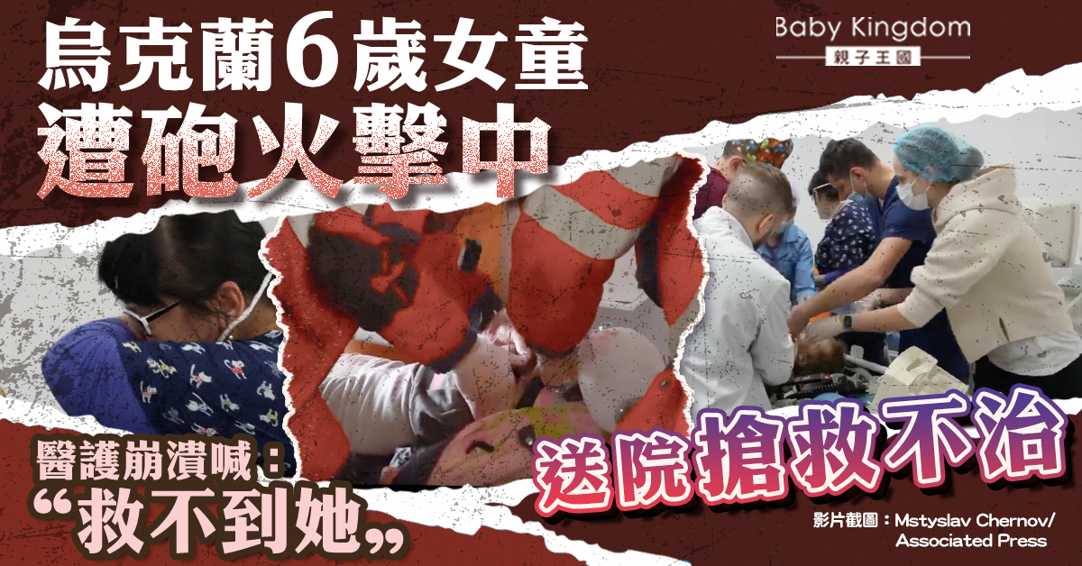 【俄烏局勢】烏克蘭6歲女童遭砲火擊中亡 醫護崩潰喊：救不到她