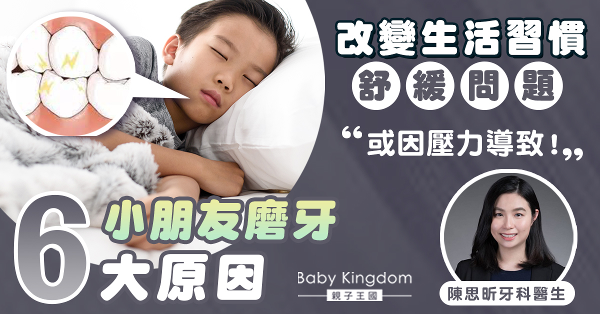 【牙科保健】改變生活習慣可解決兒童磨牙問題？認識小朋友磨牙原因