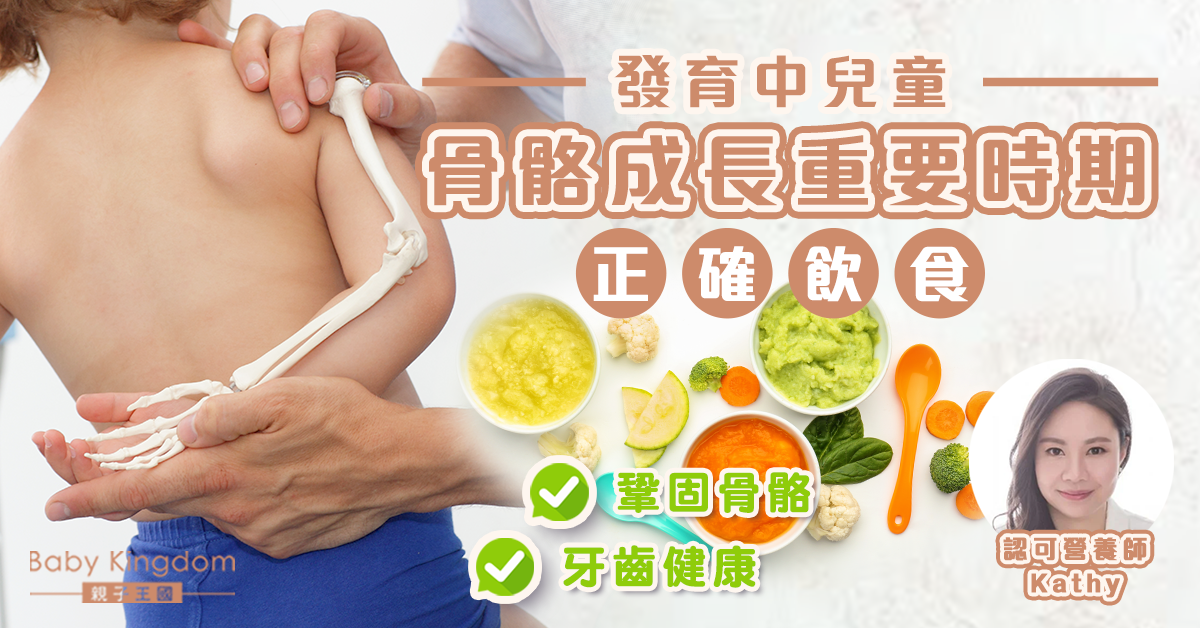 【營養師話你知】發育時期小朋友 正確飲食助鞏固骨骼及牙齒健康