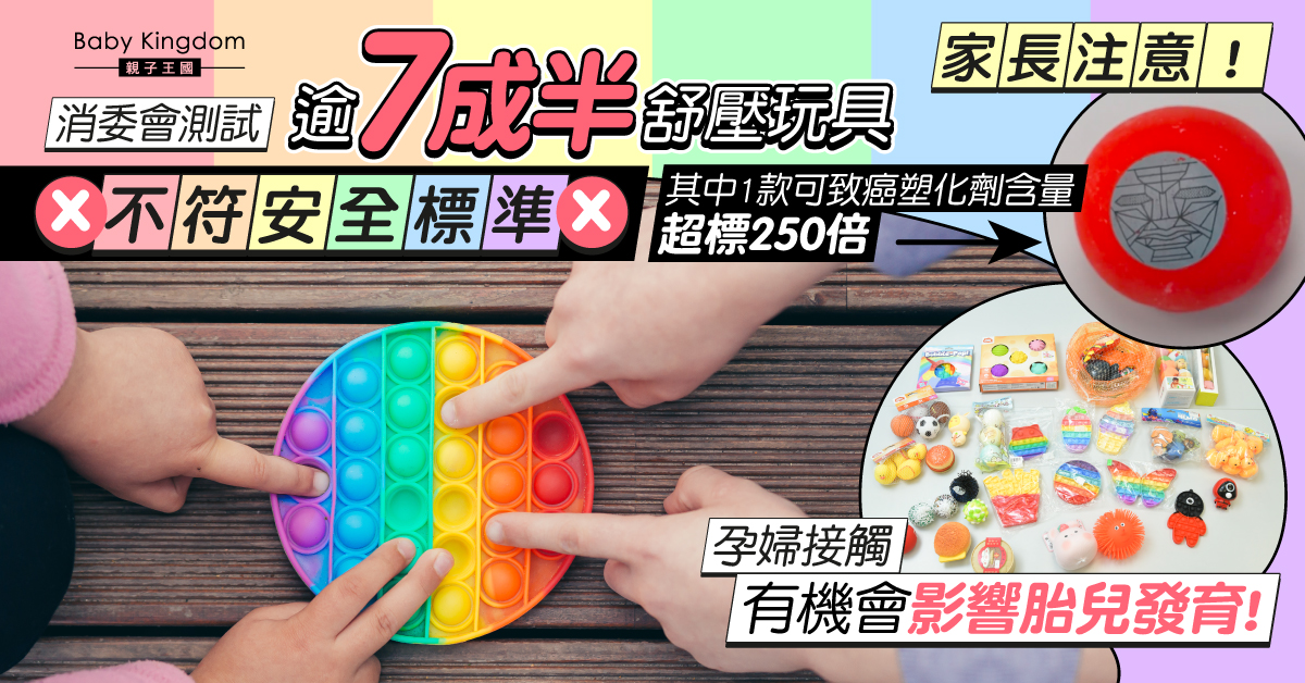 【消委會】逾7成半舒壓玩具不符安全標準 1款塑化劑含量超標250倍