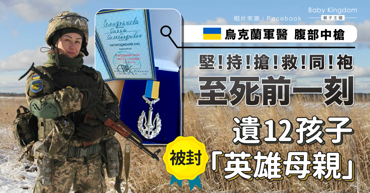 【俄烏戰爭】腹部重傷堅持救助同袍至最後一刻 烏克蘭12孩軍醫媽戰死烏東