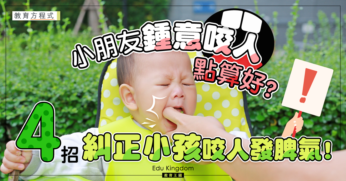 【教育方程式】小朋友喜歡咬人?家長必學4招阻止孩子咬人方法