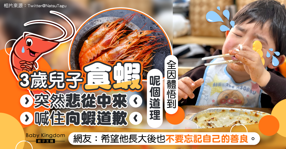 【童真】3歲兒子吃蝦突然悲從中來 全因體悟到生命的重量