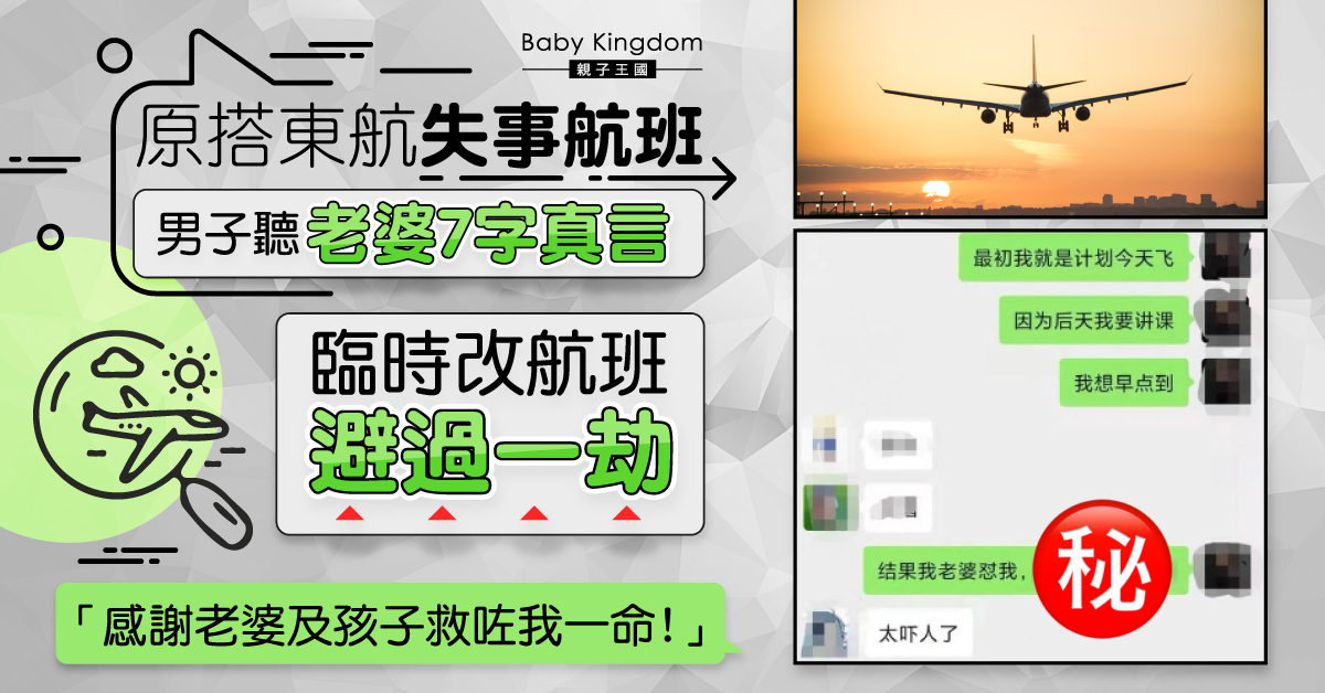 【東航空難】原搭失事航班 重慶男聽妻7字真言 臨時改航班避過一劫