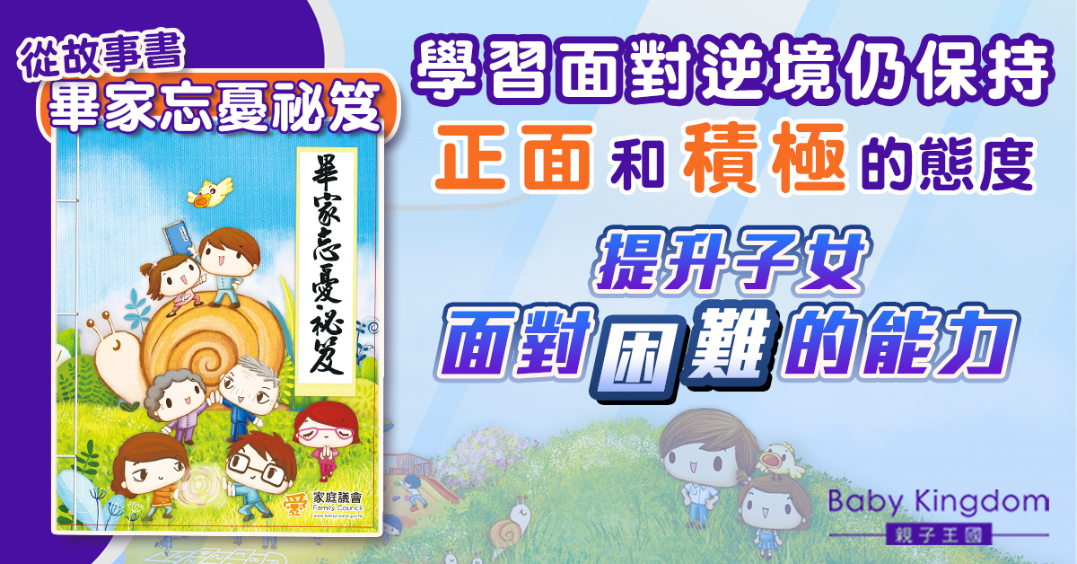 【親子教養】面對逆境仍要正面《畢家忘憂祕笈》為家庭帶來抗逆正能量