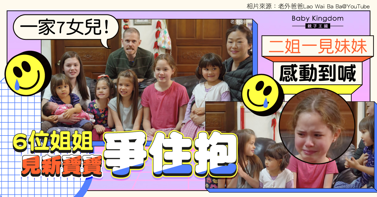 【溫馨家庭】6位姐姐初見新寶寶爭住抱 二姐一見妹妹秒哭感動網友
