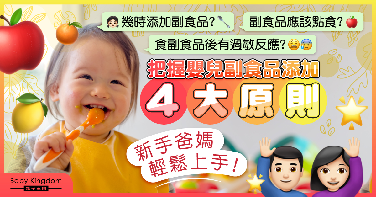 【成長飲食】新手爸媽必學！嬰兒副食品添加４大原則 輕鬆開啟新階段