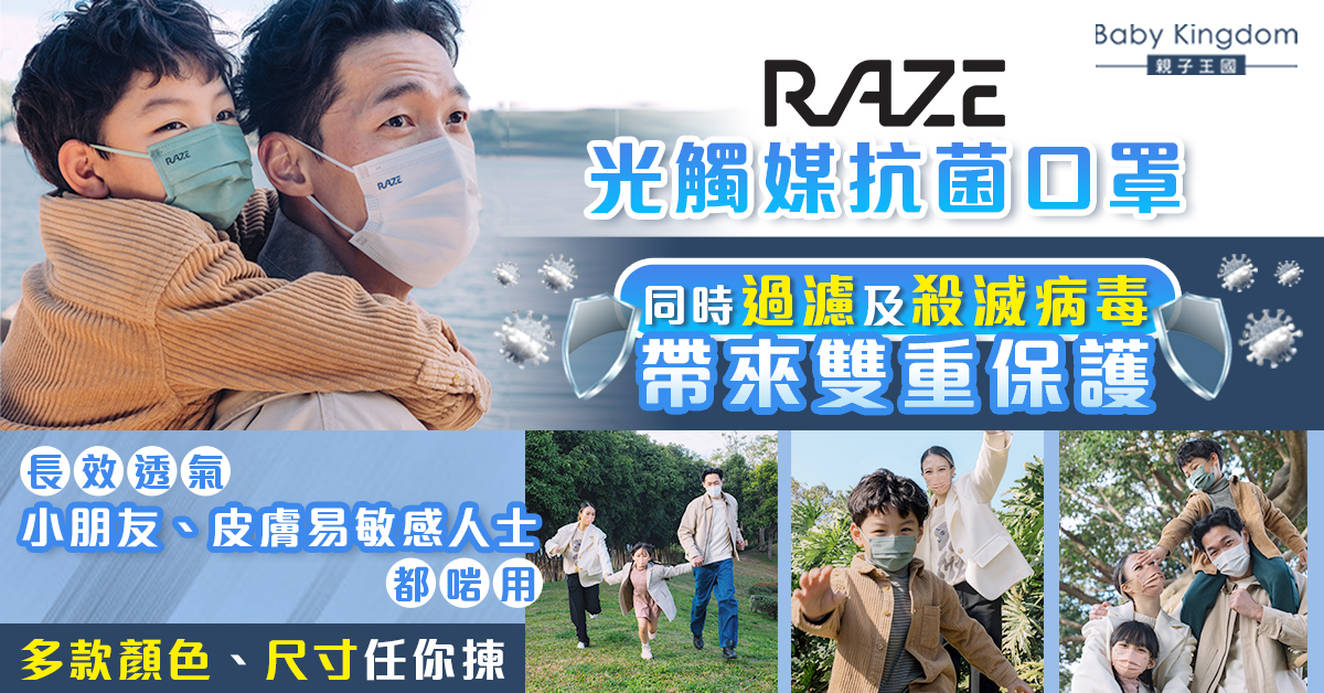 【抗疫必備】RAZE光觸媒抗菌口罩持續殺滅病毒 高透氣度小朋友幼嫩皮膚不再敏感