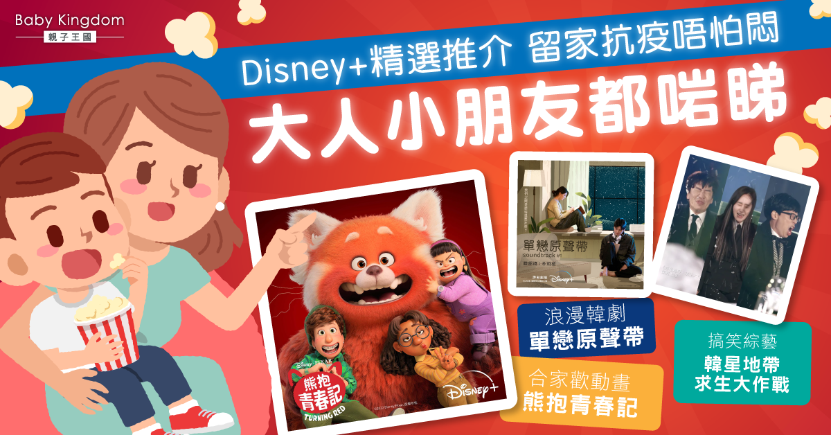 【Disney+精選】3套必睇韓劇、動畫 在家抗疫不怕悶
