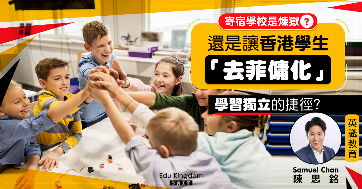 【外國升學】寄宿學校是煉獄？