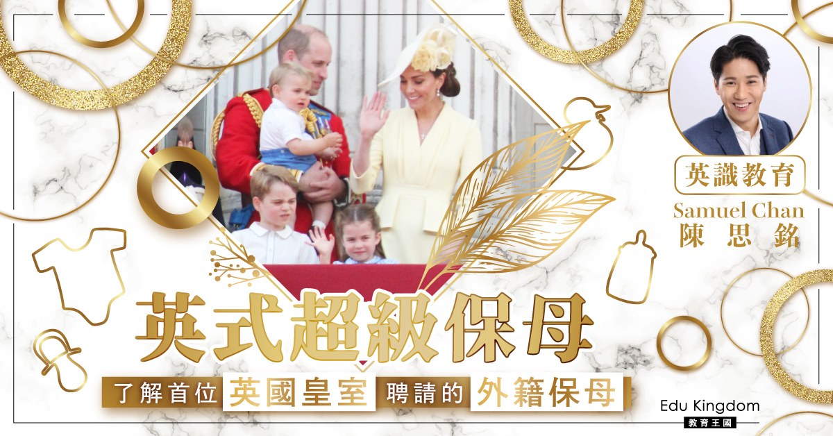《英式超級保母》