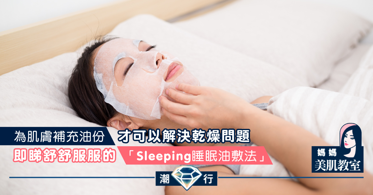 【媽媽美肌教室】舒舒服服的「Sleeping 睡眠油敷法」