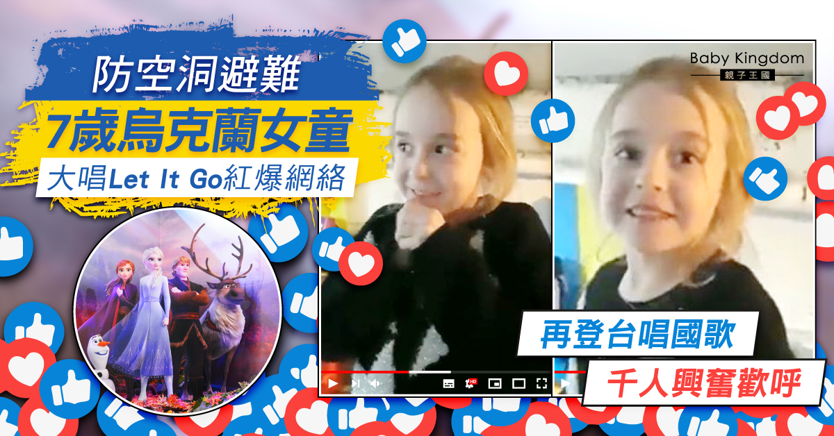 7歲烏克蘭女童防空洞唱《Let It Go》爆紅 慈善音樂會再獻唱