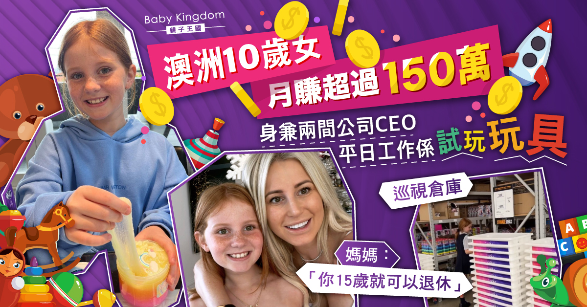 10歲女童身兼兩間公司CEO  試玩及介紹自家玩具月賺逾150萬