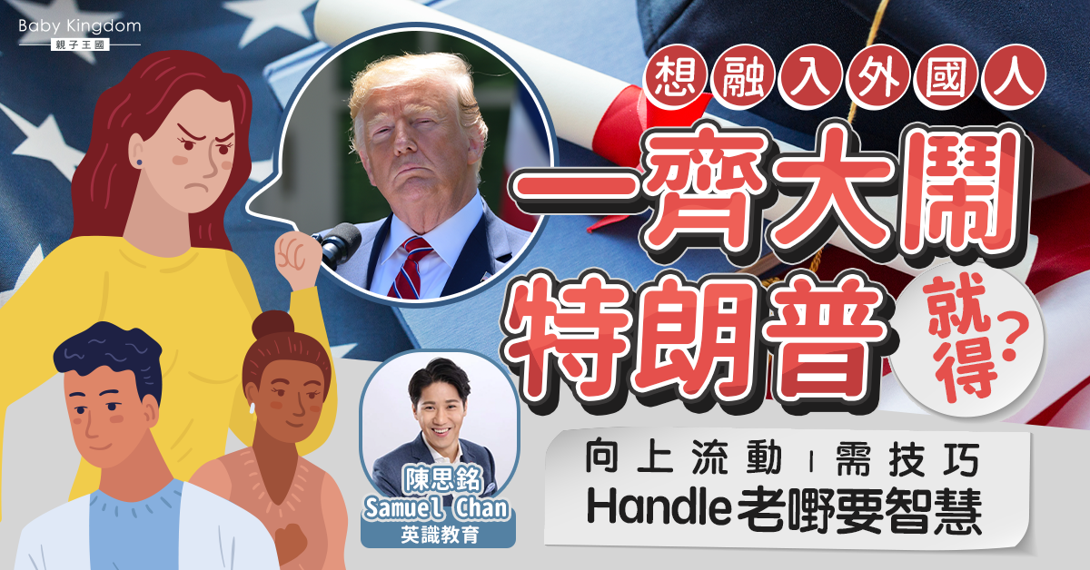 《向上流動需技巧 Handle老嘢要智慧》