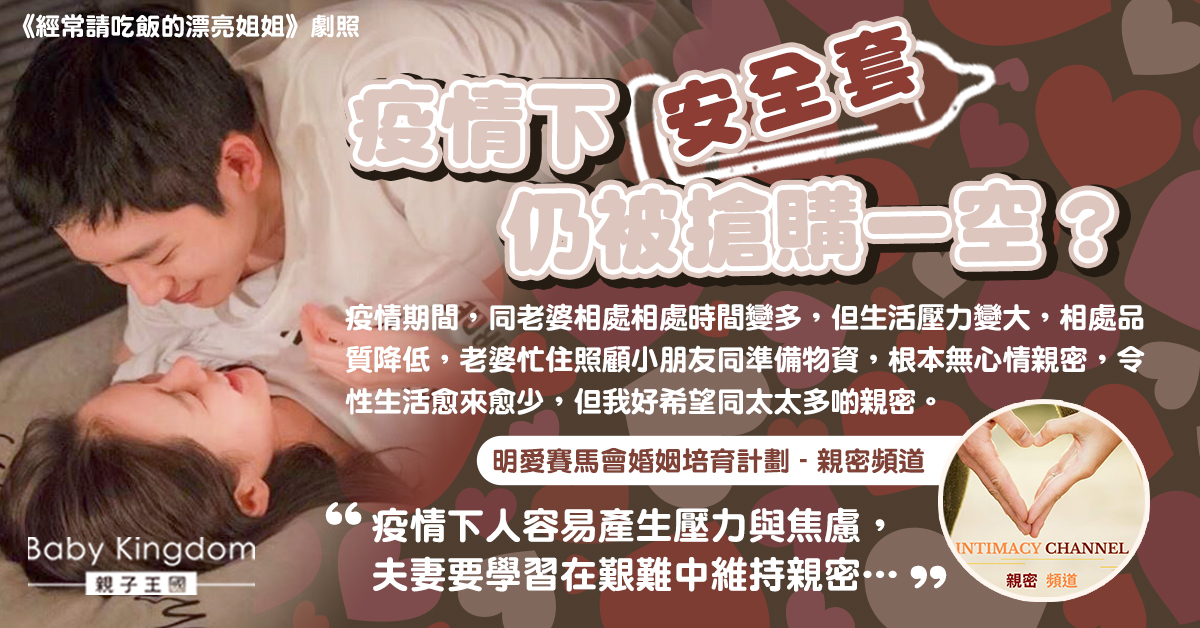 疫情中安全套被搶購一空的啟示