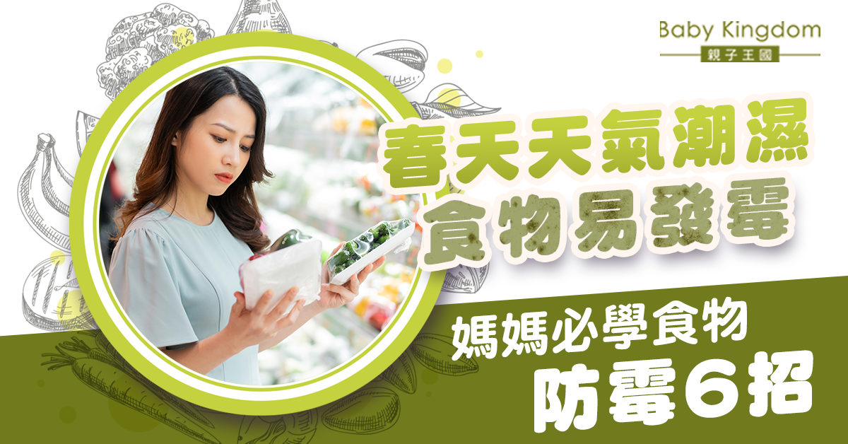 【食物防霉】潮濕天氣易致食物發霉 食安中心公開食物防霉秘方