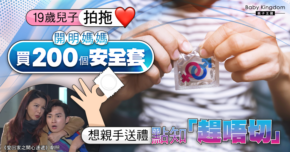 【性教育】19歲兒子拍拖 台媽買200個安全套當禮物 結果禮物送唔出？