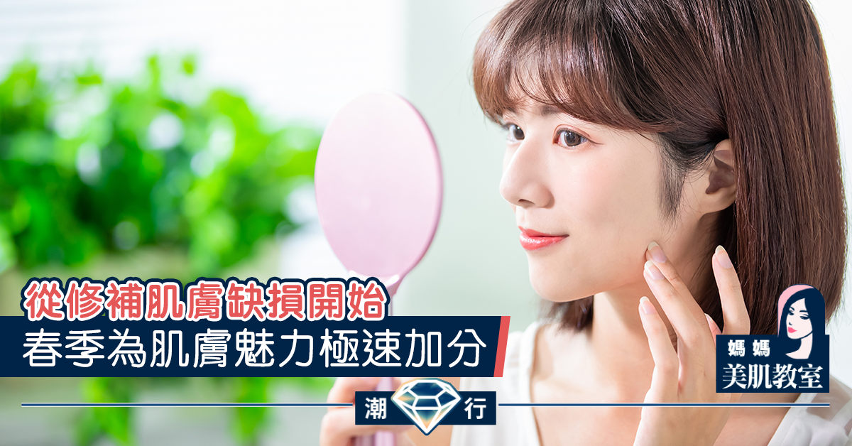 【媽媽美肌教室】春季為肌膚魅力極速加分