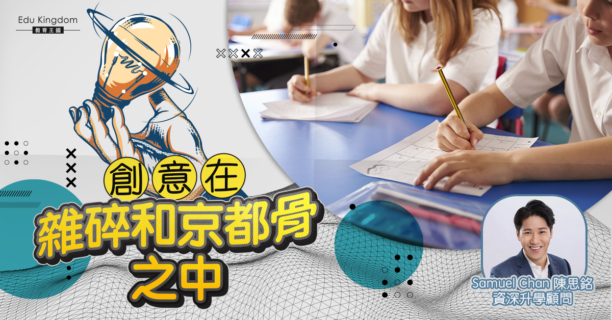創意在雜碎和京都骨之中