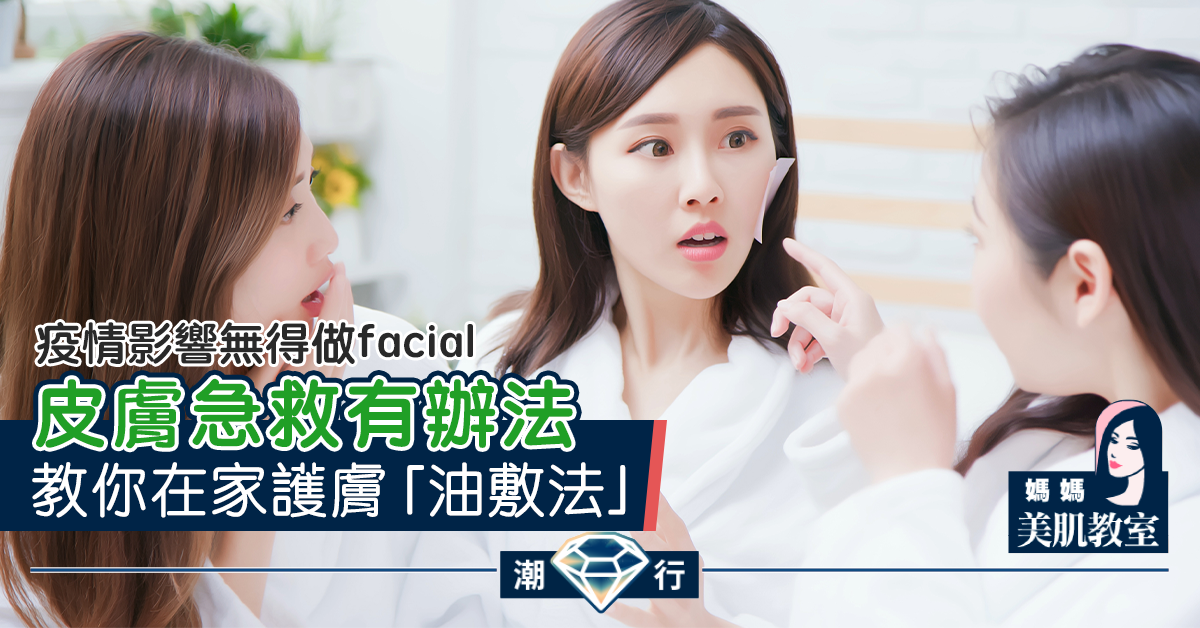 【媽媽美肌教室】極速急救肌膚的「油敷法」