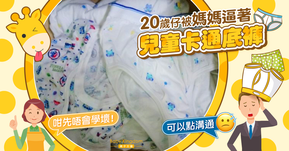 【港識教養】20歲仔被逼著兒童卡通底褲 媽媽:咁先唔會學壞!